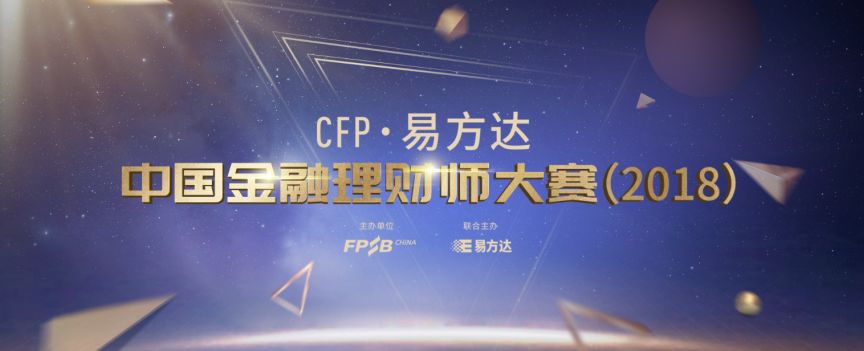 行业实践:CFP·易方达—中国金融理财师大赛报名结束 1
