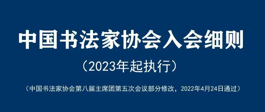 最新公布:2023年度中国书法家协会新会员开始申报（附最新入会细则） 2