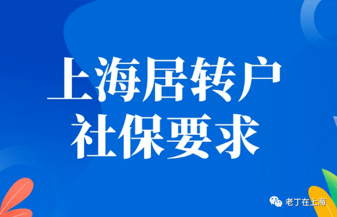 福利:落户上海为何对社保基数有要求？2022年落户上海社保基数标准！ 2