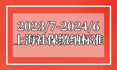 福利:落户上海为何对社保基数有要求？2022年落户上海社保基数标准！ 10