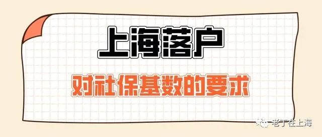 福利:落户上海为何对社保基数有要求？2022年落户上海社保基数标准！ 8