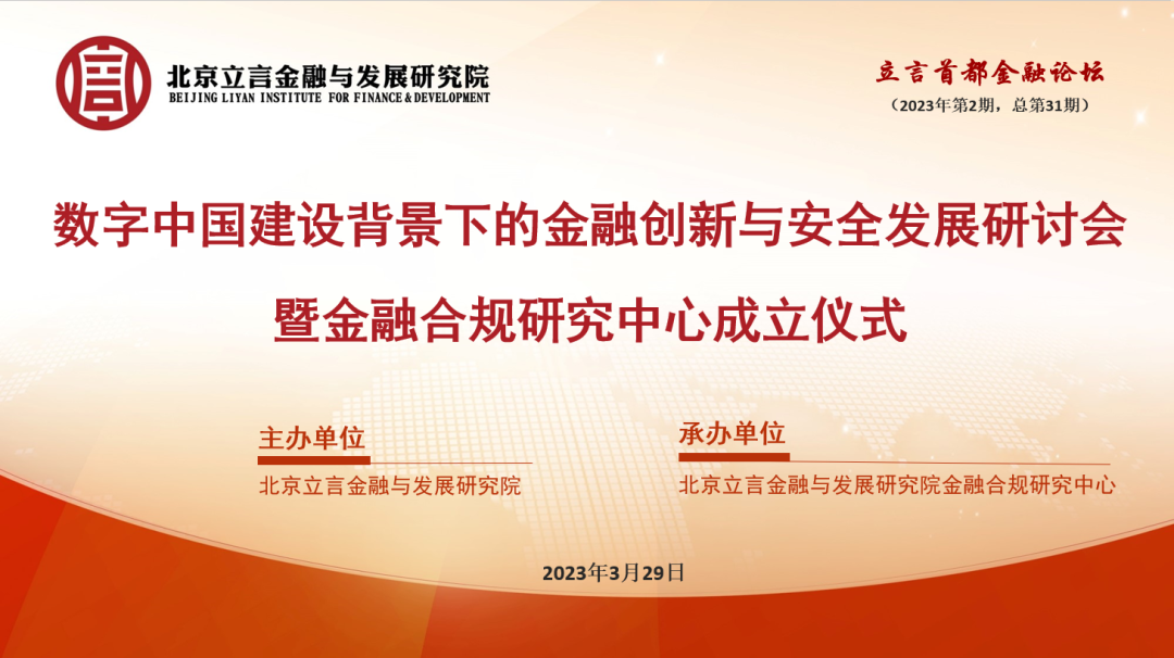 解决方案:会议预告 | 数字中国建设背景下的金融创新与安全发展研讨会暨金融合规研究中心成立 1
