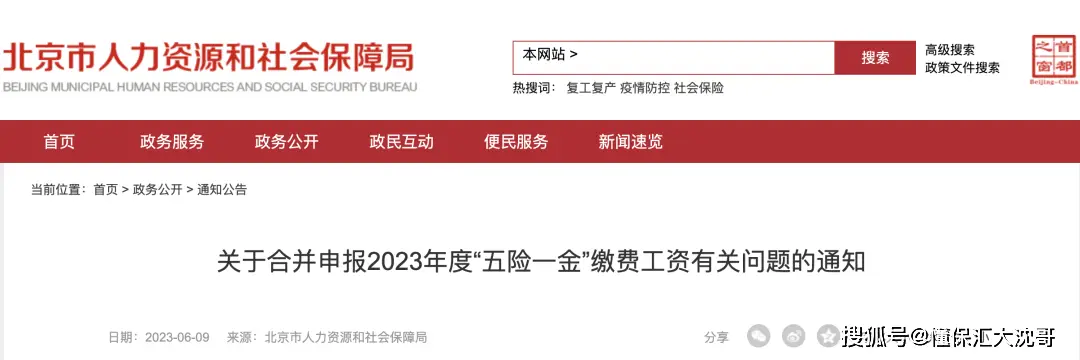 最新公布:注意！北京2023年五险一金缴费基数定了，合并申报时间延长... 4